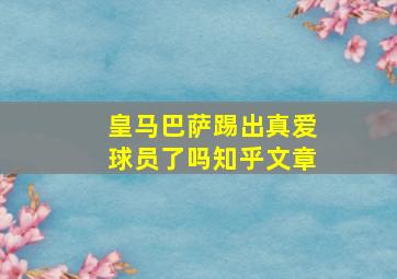 皇马巴萨踢出真爱球员了吗知乎文章