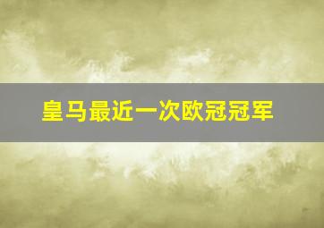 皇马最近一次欧冠冠军