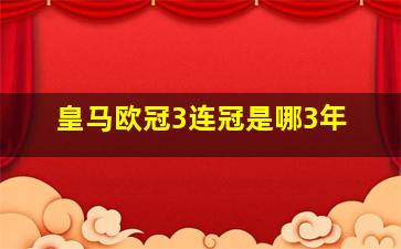 皇马欧冠3连冠是哪3年