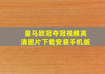 皇马欧冠夺冠视频高清图片下载安装手机版