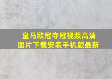 皇马欧冠夺冠视频高清图片下载安装手机版最新