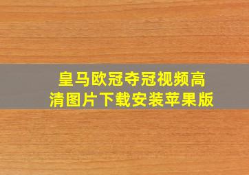 皇马欧冠夺冠视频高清图片下载安装苹果版