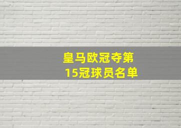 皇马欧冠夺第15冠球员名单