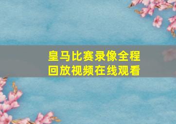 皇马比赛录像全程回放视频在线观看