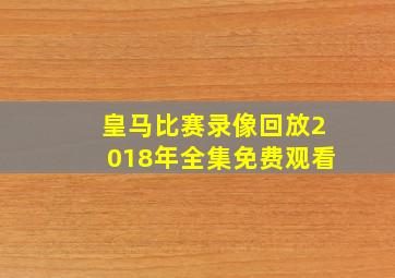 皇马比赛录像回放2018年全集免费观看