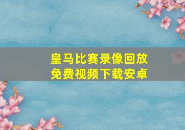 皇马比赛录像回放免费视频下载安卓