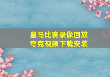 皇马比赛录像回放夸克视频下载安装