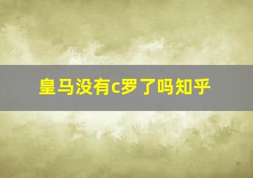 皇马没有c罗了吗知乎