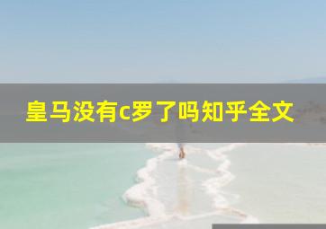 皇马没有c罗了吗知乎全文