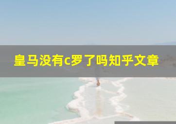 皇马没有c罗了吗知乎文章