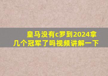 皇马没有c罗到2024拿几个冠军了吗视频讲解一下