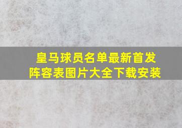 皇马球员名单最新首发阵容表图片大全下载安装