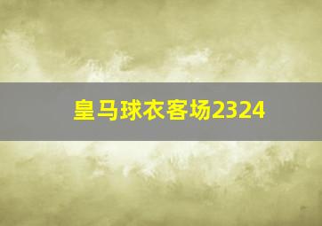 皇马球衣客场2324