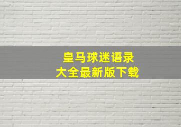 皇马球迷语录大全最新版下载