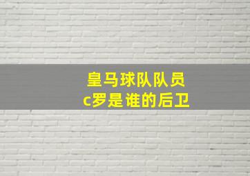 皇马球队队员c罗是谁的后卫