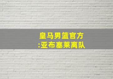 皇马男篮官方:亚布塞莱离队