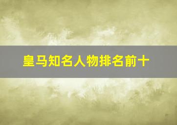 皇马知名人物排名前十