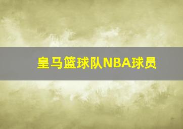 皇马篮球队NBA球员