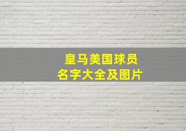 皇马美国球员名字大全及图片