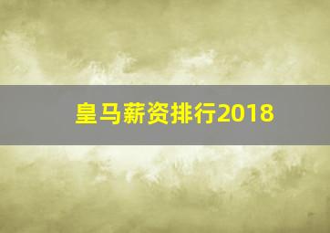 皇马薪资排行2018