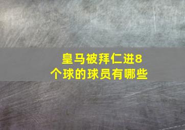 皇马被拜仁进8个球的球员有哪些