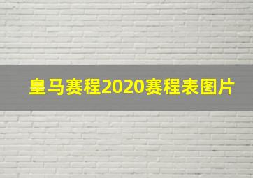 皇马赛程2020赛程表图片