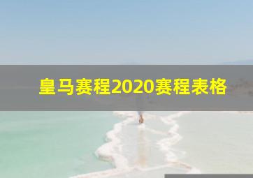 皇马赛程2020赛程表格