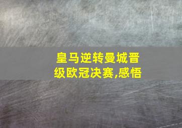 皇马逆转曼城晋级欧冠决赛,感悟