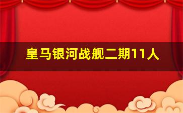 皇马银河战舰二期11人