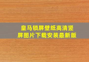 皇马锁屏壁纸高清竖屏图片下载安装最新版