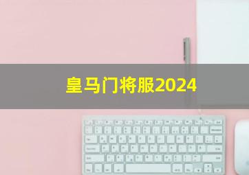 皇马门将服2024