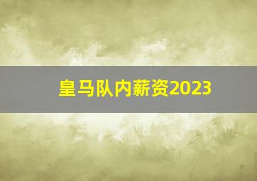 皇马队内薪资2023