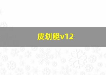 皮划艇v12