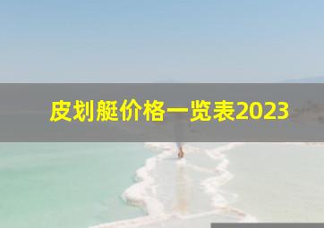 皮划艇价格一览表2023