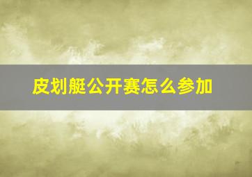 皮划艇公开赛怎么参加