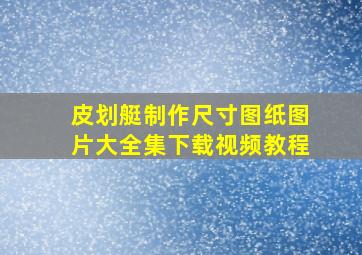 皮划艇制作尺寸图纸图片大全集下载视频教程