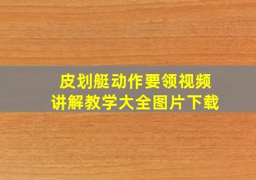 皮划艇动作要领视频讲解教学大全图片下载