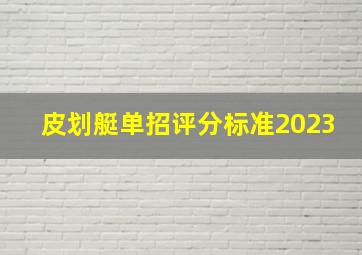 皮划艇单招评分标准2023