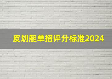 皮划艇单招评分标准2024