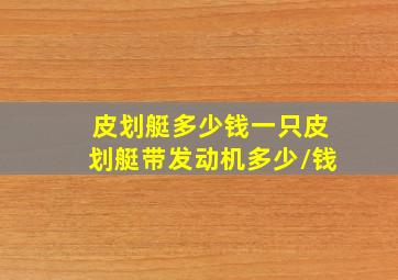 皮划艇多少钱一只皮划艇带发动机多少/钱