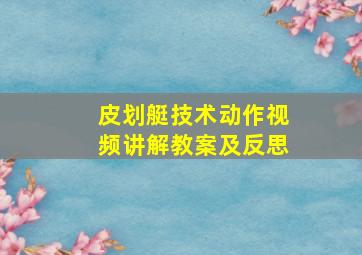 皮划艇技术动作视频讲解教案及反思