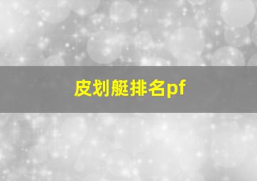 皮划艇排名pf