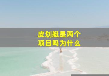 皮划艇是两个项目吗为什么