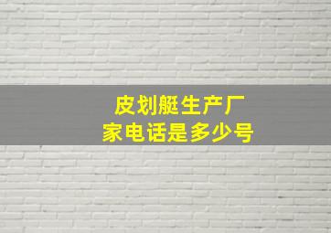 皮划艇生产厂家电话是多少号