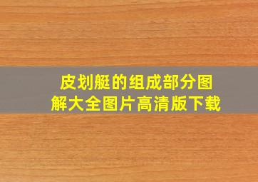 皮划艇的组成部分图解大全图片高清版下载