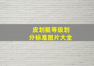 皮划艇等级划分标准图片大全