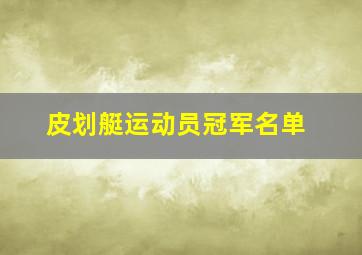 皮划艇运动员冠军名单