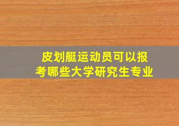 皮划艇运动员可以报考哪些大学研究生专业