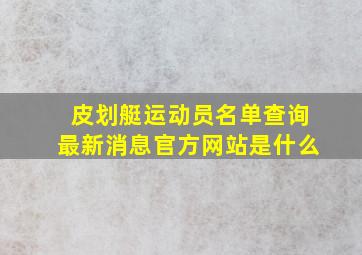 皮划艇运动员名单查询最新消息官方网站是什么