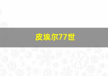 皮埃尔77世